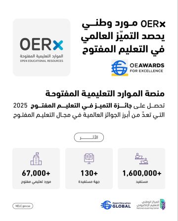 المملكة تتصدر عالميا في التعليم المفتوح بفوز منصة OERx بجائزة التميز لعام 2025