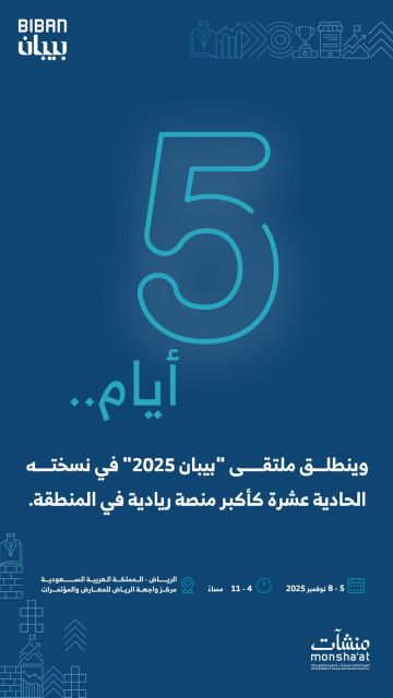 منشآت تنظم ملتقى بيبان 2025 الأربعاء المقبل تحت شعار وجهة عالمية للفرص