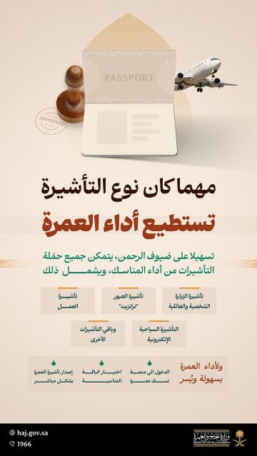 الحج والعمرة: جميع تأشيرات الدخول للمملكة تتيح أداء مناسك العمرة بكل يسر