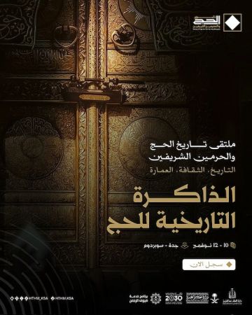 برعاية خادم الحرمين الشريفين.. جدة تستضيف ملتقى ومعرض تاريخ الحج والحرمين الشريفين برعاية خادم الحرمين الشريفين.. جدة تستضيف ملتقى ومعرض تاريخ الحج والحرمين الشريفين