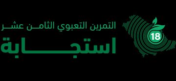 الالتزام البيئي يطلق غدا التمرين التعبوي استجابة 18في سواحل المنطقة الشرقية