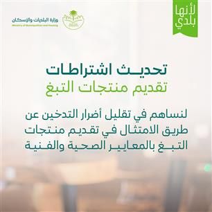 وزارة البلديات والإسكان تعتمد اشتراطات تقديم منتجات التبغ وزارة البلديات والإسكان تعتمد اشتراطات تقديم منتجات التبغ