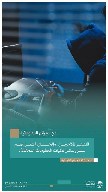 النيابة العامة: التشهير بالآخرين عبر التقنية جريمة معلوماتية