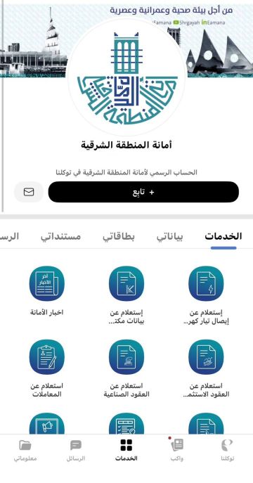 أكثر من 29 خدمة بلدية رقمية تقدمها أمانة الشرقية عبر تطبيق توكلنا