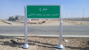 شارع باسم سعد بن جدلان في بيشة تخليدا لإرثه الشعري ومكانته الوطنية