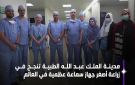 إنجاز طبي غير مسبوق في المملكة والشرق الأوسط: زراعة أصغر سماعة عظمية لعشرينية بمكة - sa