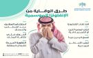 الصحي السعودي يوضح طرق الوقاية من الإنفلونزا الموسمية.. ويوصي بالتطعيم والتباعد - sa
