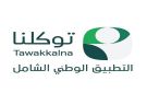  توكلنا يطلق درع الخدمة المتميزة لتحفيز التنافس الرقمي بين أكثر من 250 جهة وتحسين تجربة 34 مليون مستخدم - sa