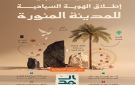  الهوية السياحية تعزز تنمية القطاع بالمدينة المنورة وريادتها عالميا - sa