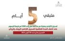  الأراضي البيضاء : 5 أيام متبقية قبل انتهاء المهلة النظامية للتسجيل في الرياض - sa