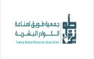 طويق تشارك في معرض وظائف 2025 بالظهران وتفتح آفاق وظيفية جديدة للموارد البشرية - sa