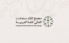 مجمع الملك سلمان يعلن أسماء الفائزين في الدورة الرابعة - sa