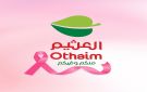أسواق العثيم تؤكد مسؤوليتها المجتمعية والوطنية بالمشاركة في الشهر العالمي للتوعية بسرطان الثدي أكتوبر الوردي 