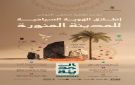  الهوية السياحية تعزز تنمية القطاع السياحي للمدينة المنورة وريادتها عالميا - sa