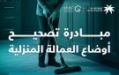 انتهاء مهلة تصحيح أوضاع العمالة المنزلية المتغيبة في 11 نوفمبر - sa