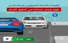 المرور يحذر: القيادة عكس الاتجاه تهور جسيم يهدد سلامة مستخدمي الطرق - sa