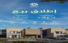 NHC تعلن عن إطلاق المرحلة الخامسة من مشروع ترف والمرحلة الثالثة من مشروع سنايا - sa