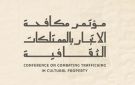 التـراث تنظم المؤتمــر الدولي لمكافحة الاتجار بالممتلكات الثقافية - sa