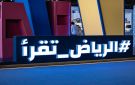 معرض الرياض للكتاب يشرع أبوابه لجمهور الثقافة - sa