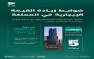ضوابط جديدة لزيادة الإيجارات.. واستثناء خاص لعقود الرياض لمدة 5 سنوات - sa