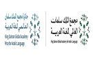 بمشاركة عربية واسعة.. مجمع الملك سلمان يعلن الفائزين بجائزة خدمة اللغة العربية - sa