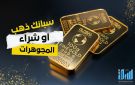 الفرق بين شراء سبائك الذهب والمجوهرات الذهبية في السعودية: متى تختار الاستثمار ومتى تختار الزينة؟ - sa