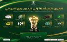 تعرف على الفرق المتأهلة لدور ربع نهائي كأس الملك