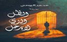 الظل الذي لا يرحل .. رواية سعودية ترصد الغربة الداخلية بلغة رمزية - sa