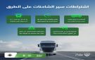 المرور السعودي: 6 اشتراطات لسير الشاحنات على الطرق - sa
