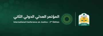 وزارة العدل تطلق التسجيل للمشاركة في المؤتمر العدلي الدولي الثاني