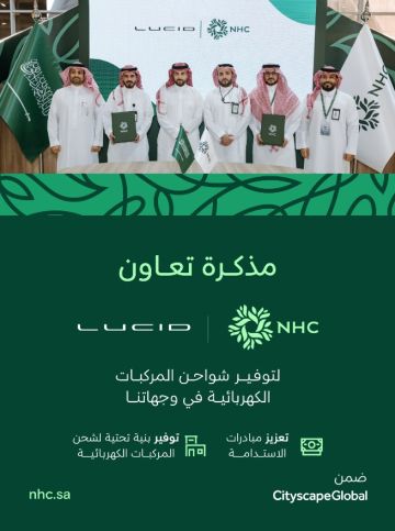 NHC توقع اتفاقية إستراتيجية مع شركة لوسيد لتعزيز حلول الطاقة المستدامة في وجهاتها العمرانية