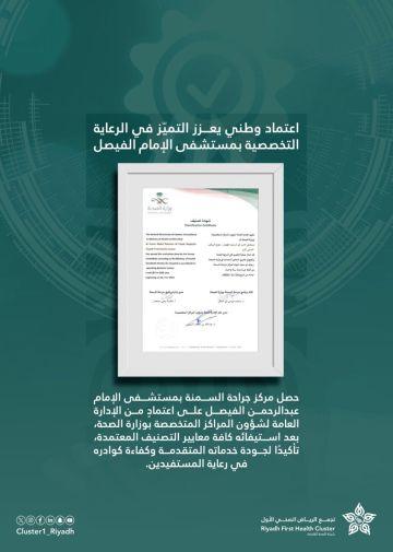 مستشفى الإمام عبد الرحمن الفيصل يحصد اعتماد مركز جراحة السمنة مستشفى الإمام عبد الرحمن الفيصل يحصد اعتماد مركز جراحة السمنة