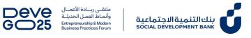 بنك التنمية الاجتماعية يستعد لإطلاق النسخة الثانية من ملتقى ريادة الأعمال وأنماط العمل الحديثة DeveGo 2025