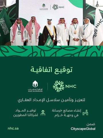 برعاية وزير البلديات والإسكان.. NHC توقع اتفاقية شراكة إستراتيجية مع شركة أساس المهيلب لتعزيز وتأمين سلاسل الإمداد العقاري في وجهة خزام