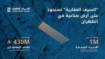 السيف العقارية تستحوذ على أرض صناعية في الظهران بمساحة مليون متر مربع وبقيمة تتجاوز 430 مليون ريال