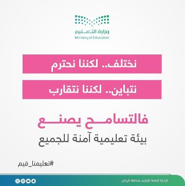 لمدة 5 أيام في المدارس تعليم الرياض يحتفي باليوم الدولي للتسامح لمدة 5 أيام في المدارس تعليم الرياض يحتفي باليوم الدولي للتسامح