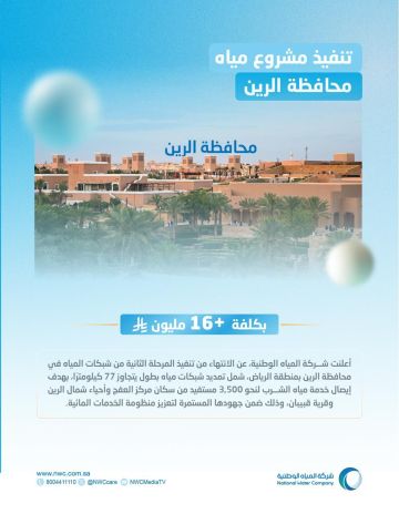 المياه الوطنية تنجز المرحلة الثانية من شبكات المياه في محافظة الرين بتكلفة تتجاوز 16 مليون ريال