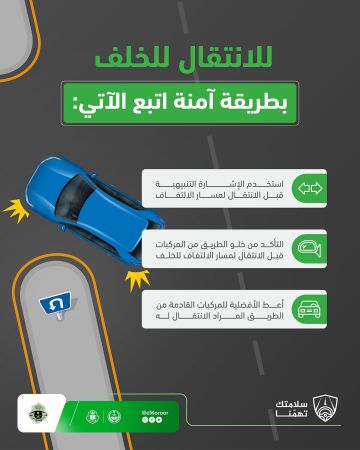 المرور السعودي يؤكد على أهمية الالتزام بعدة توجيهات عند الالتفاف للخلف