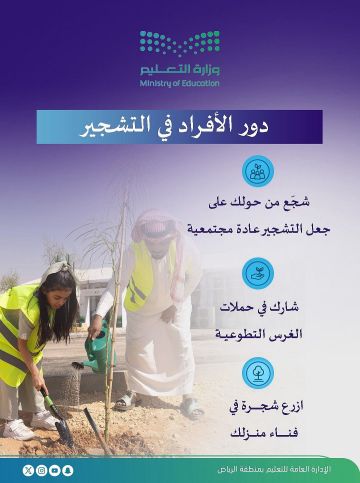 تعليم الرياض يشارك في موسم التشجير بحملة توعوية تعليم الرياض يشارك في موسم التشجير بحملة توعوية