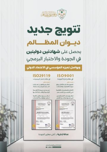 ديوان المظالم يحصل على شهادتي الآيزو في إدارة الجودة والعمليات البرمجية