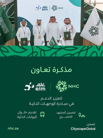 NHC توقع مذكرة تعاون مع شركة علم لتعزيز التحول الرقمي والخدمات الذكية في وجهاتها العمرانية