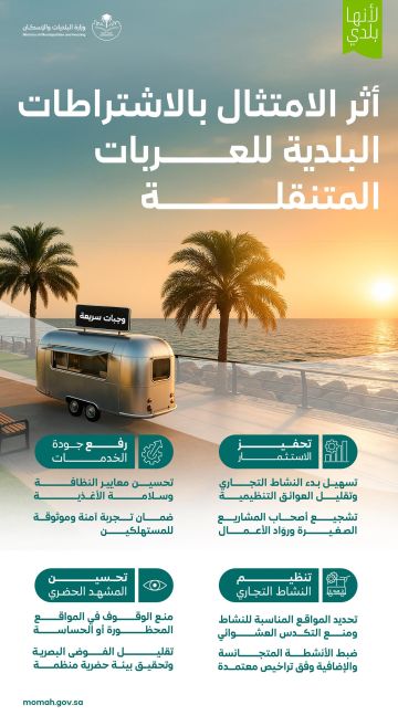 اعتماد اشتراطات لتنظيم العربات المتنقلة ورفع معايير الامتثال والسلامة