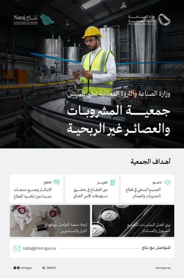 وزارة الصناعة والثروة المعدنية تعلن تأسيس جمعية المشروبات والعصائر غير الربحية وزارة الصناعة والثروة المعدنية تعلن تأسيس جمعية المشروبات والعصائر غير الربحية