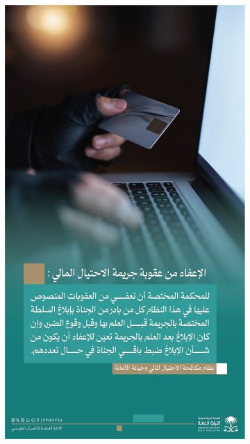 النيابة العامة: الإبلاغ المبكر عن جريمة الاحتيال المالي يفتح باب الإعفاء من العقوبة النيابة العامة: الإبلاغ المبكر عن جريمة الاحتيال المالي يفتح باب الإعفاء من العقوبة