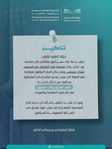 الملحقية الثقافية في بريطانيا تذكر المبتعثين بإبلاغها عند مغادرة المرافقين أو عودتهم