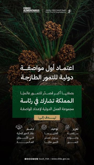 المملكة تقود إنجازا دوليا باعتماد أول مواصفة عالمية للتمور الطازجة المملكة تقود إنجازا دوليا باعتماد أول مواصفة عالمية للتمور الطازجة