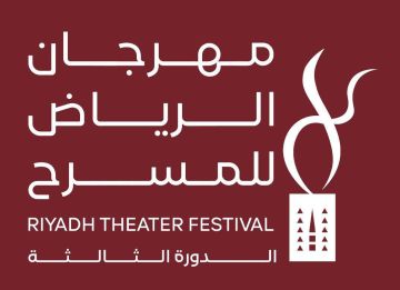 هيئة المسرح والفنون الأدائية تنظم مهرجان الرياض للمسرح في دورته الثالثة