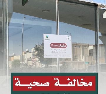 إغلاق منشأة صحية مخالفة بالرياض من قبل الطب البديل