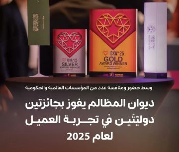 ديوان المظالم يفوز بجائزتين دوليتين في تجربة العميل 2025 ديوان المظالم يفوز بجائزتين دوليتين في تجربة العميل 2025