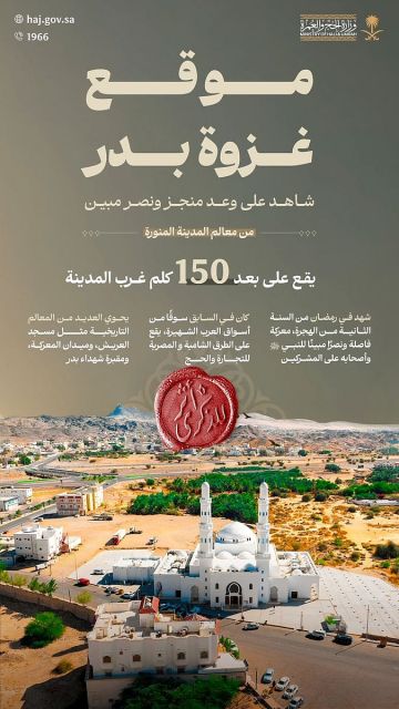 موقع غزوة بدر غرب المدينة.. شاهد على وعد إلهي ونصر تاريخي في صدر الإسلام